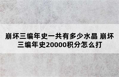 崩坏三编年史一共有多少水晶 崩坏三编年史20000积分怎么打